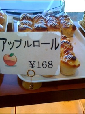 2010/02/07リンゴ好きなんで、アップルロールありました